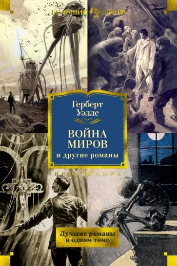 Герберт Уэллс - Война миров и другие романы обложка книги