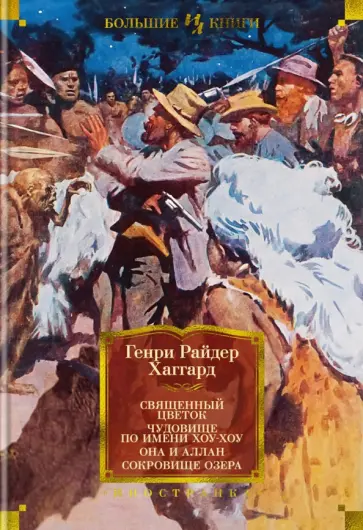 Генри Хаггард - Священный цветок. Чудовище по имени Хоу-Хоу. Она и Аллан. Сокровище озера Генри Хаггард - Священный цветок. Чудовище по имени Хоу-Хоу. Она и Аллан. Сокровище озера обложка книги