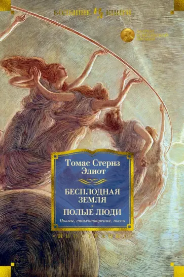 Томас Элиот - Бесплодная земля. Полые люди. Поэмы, стихотворения, пьесы обложка книги