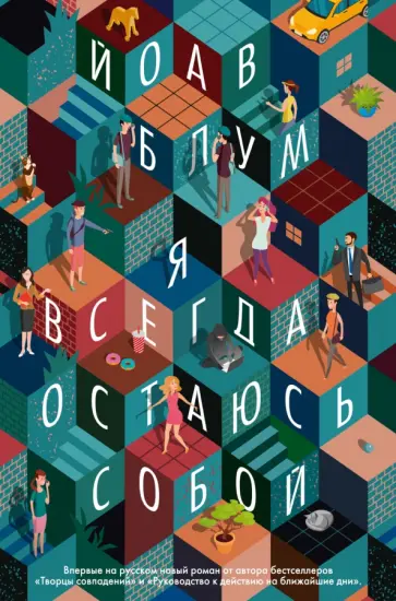 Йоав Блум - Я всегда остаюсь собой обложка книги