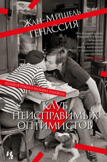 Жан-Мишель Генассия - Клуб неисправимых оптимистов обложка книги
