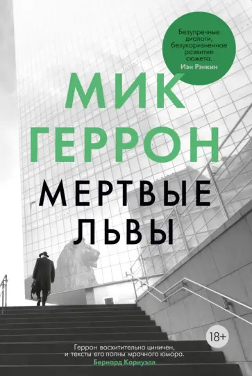 Мик Геррон - Мертвые львы Мик Геррон - Мертвые львы обложка книги