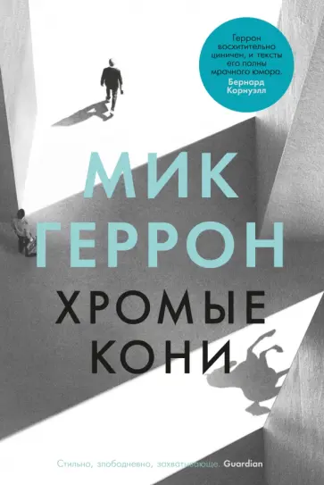 Мик Геррон - Хромые кони Мик Геррон - Хромые кони обложка книги