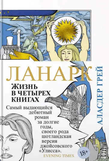 Аласдер Грей - Ланарк. Жизнь в четырех книгах Аласдер Грей - Ланарк. Жизнь в четырех книгах обложка книги