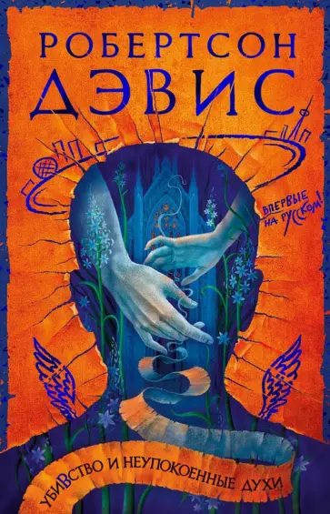 Робертсон Дэвис - Убивство и неупокоенные духи обложка книги