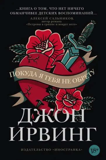 Джон Ирвинг - Покуда я тебя не обрету обложка книги