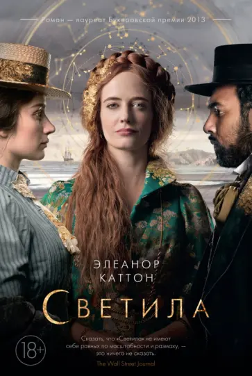 Элеанор Каттон - Светила Элеанор Каттон - Светила обложка книги