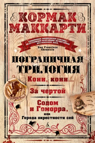 Кормак Маккарти - Пограничная трилогия Кормак Маккарти - Пограничная трилогия обложка книги