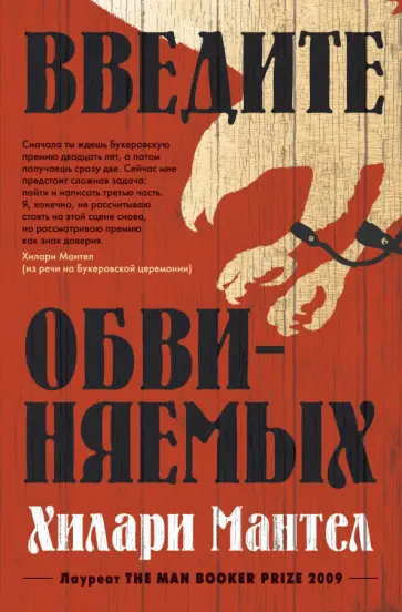 Хилари Мантел - Введите обвиняемых Хилари Мантел - Введите обвиняемых обложка книги