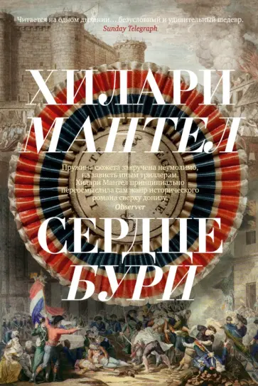 Хилари Мантел - Сердце бури Хилари Мантел - Сердце бури обложка книги