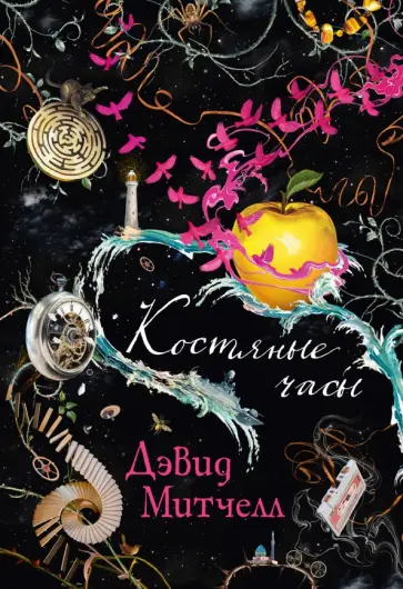 Дэвид Митчелл - Костяные часы Дэвид Митчелл - Костяные часы обложка книги