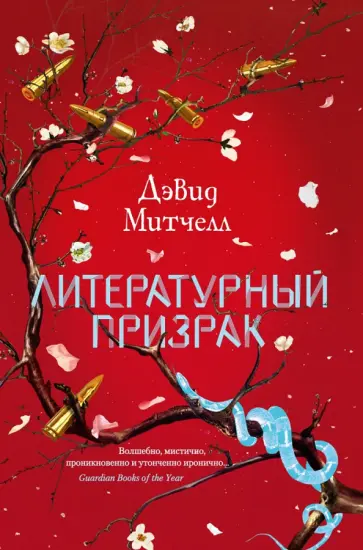 Дэвид Митчелл - Литературный призрак Дэвид Митчелл - Литературный призрак обложка книги