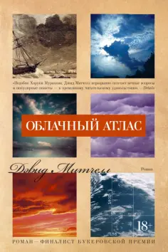 Дэвид Митчелл - Облачный атлас Дэвид Митчелл - Облачный атлас обложка книги