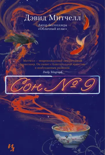 Дэвид Митчелл - Сон № 9 Дэвид Митчелл - Сон № 9 обложка книги