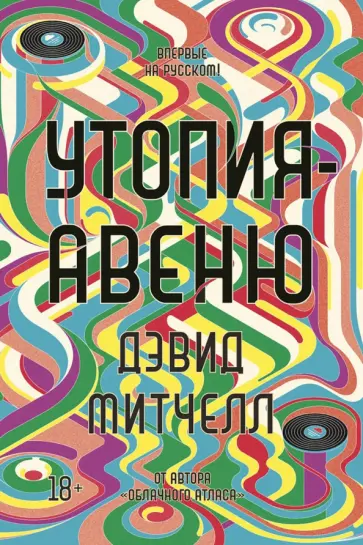 Дэвид Митчелл - Утопия-авеню Дэвид Митчелл - Утопия-авеню обложка книги