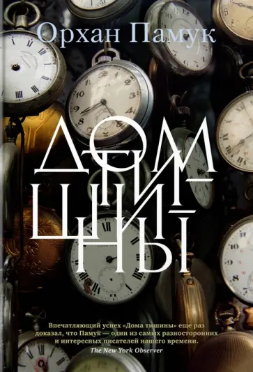 Орхан Памук - Дом тишины обложка книги