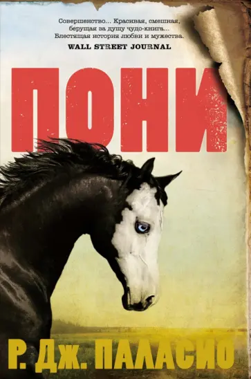 Р. Паласио - Пони обложка книги