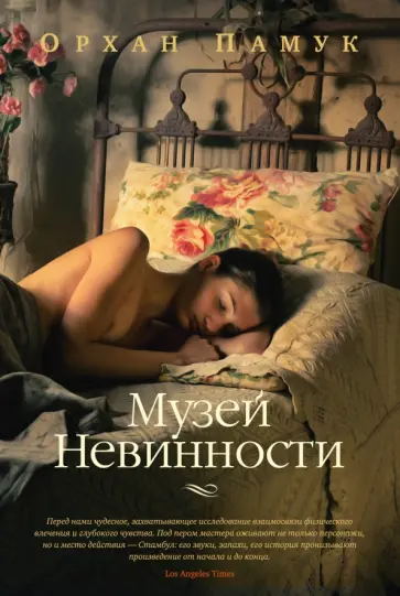 Орхан Памук - Музей Невинности обложка книги