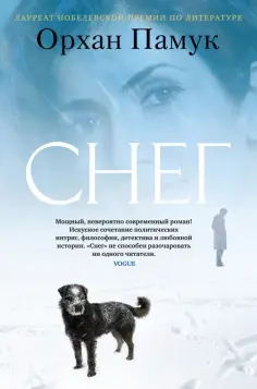 Орхан Памук - Снег Орхан Памук - Снег обложка книги