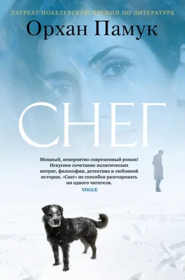 Орхан Памук - Снег Орхан Памук - Снег обложка книги