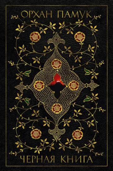 Орхан Памук - Черная книга Орхан Памук - Черная книга обложка книги
