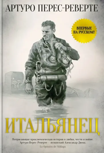 Артуро Перес-Реверте - Итальянец Артуро Перес-Реверте - Итальянец обложка книги