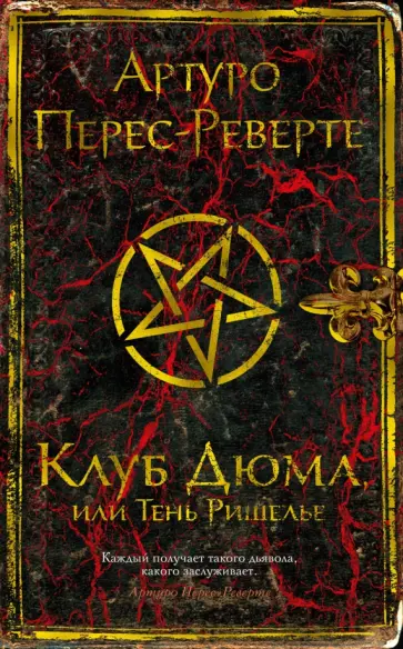 Артуро Перес-Реверте - Клуб Дюма, или Тень Ришелье Артуро Перес-Реверте - Клуб Дюма, или Тень Ришелье обложка книги