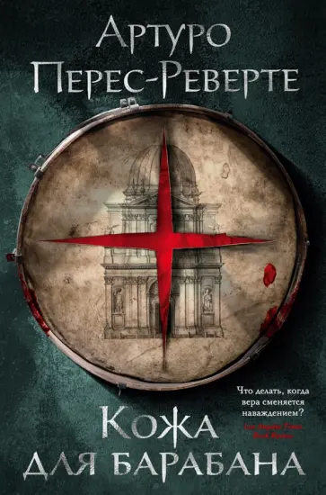Артуро Перес-Реверте - Кожа для барабана Артуро Перес-Реверте - Кожа для барабана обложка книги