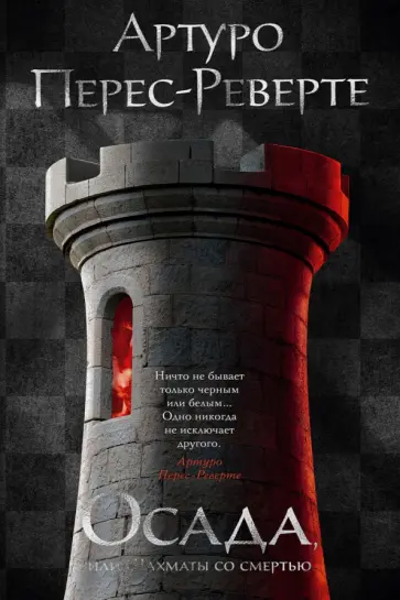 Артуро Перес-Реверте - Осада, или Шахматы со смертью обложка книги
