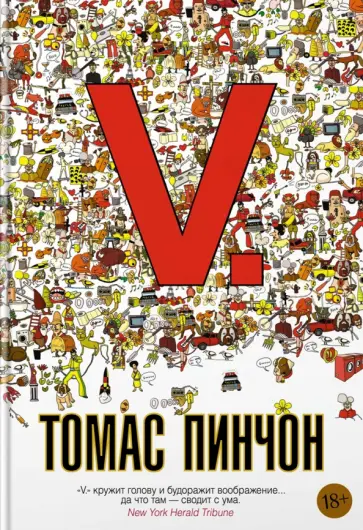 Томас Пинчон - V. Томас Пинчон - V. обложка книги