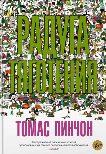 Томас Пинчон - Радуга тяготения обложка книги