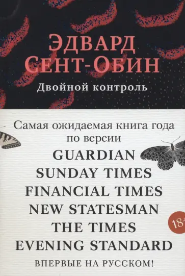 Эдвард Сент-Обин - Двойной контроль Эдвард Сент-Обин - Двойной контроль обложка книги