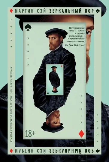 Мартин Сэй - Зеркальный вор обложка книги