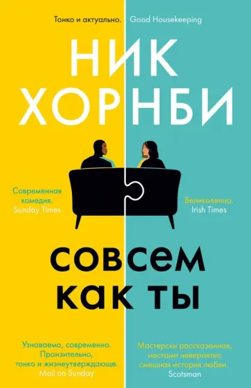 Ник Хорнби - Совсем как ты Ник Хорнби - Совсем как ты обложка книги