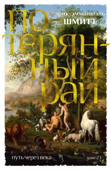 Эрик-Эмманюэль Шмитт - Путь через века. Книга 1. Потерянный рай Эрик-Эмманюэль Шмитт - Путь через века. Книга 1. Потерянный рай обложка книги