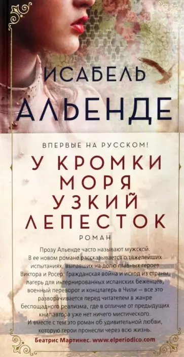 Исабель Альенде - У кромки моря узкий лепесток Исабель Альенде - У кромки моря узкий лепесток обложка книги