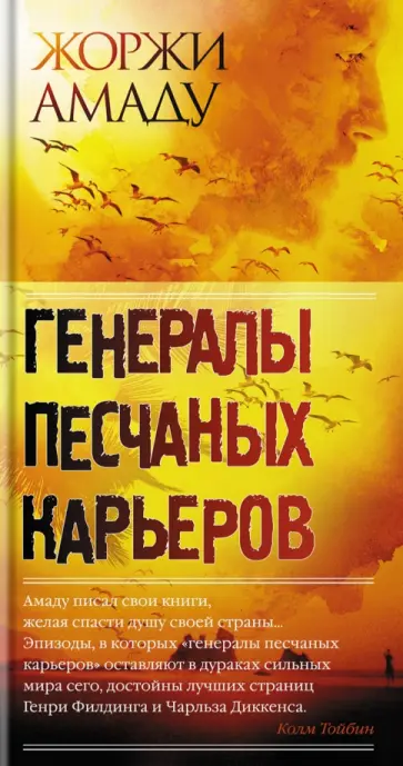 Жоржи Амаду - Генералы песчаных карьеров Жоржи Амаду - Генералы песчаных карьеров обложка книги