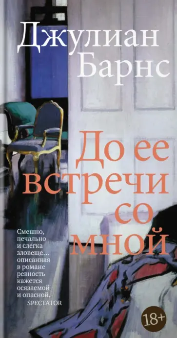 Джулиан Барнс - До ее встречи со мной Джулиан Барнс - До ее встречи со мной обложка книги