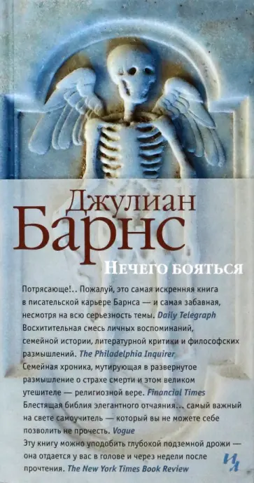 Джулиан Барнс - Нечего бояться Джулиан Барнс - Нечего бояться обложка книги