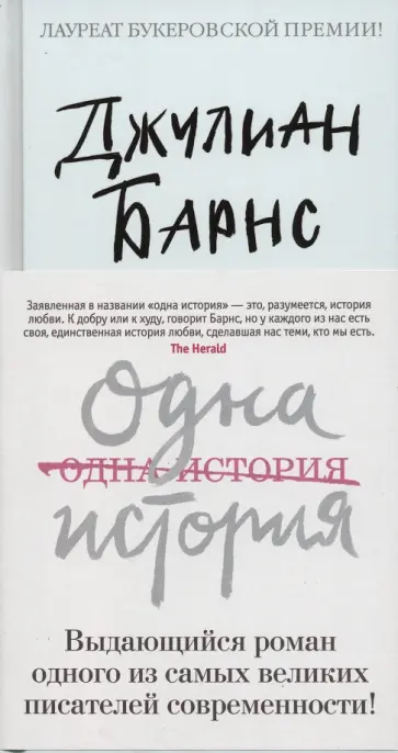 Джулиан Барнс - Одна история Джулиан Барнс - Одна история обложка книги