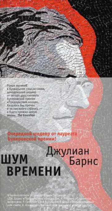 Джулиан Барнс - Шум времени Джулиан Барнс - Шум времени обложка книги