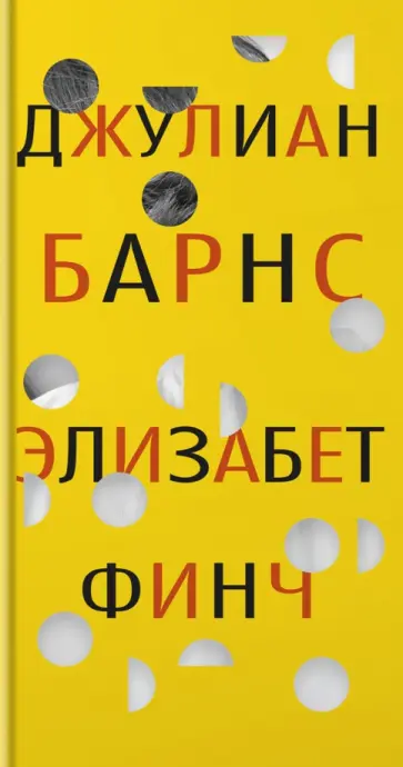 Джулиан Барнс - Элизабет Финч Джулиан Барнс - Элизабет Финч обложка книги
