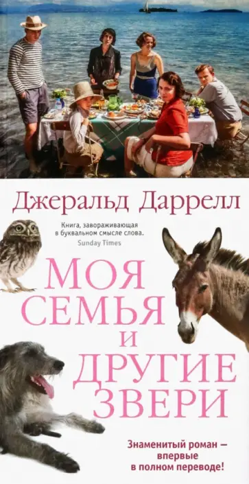Джеральд Даррелл - Моя семья и другие звери Джеральд Даррелл - Моя семья и другие звери обложка книги