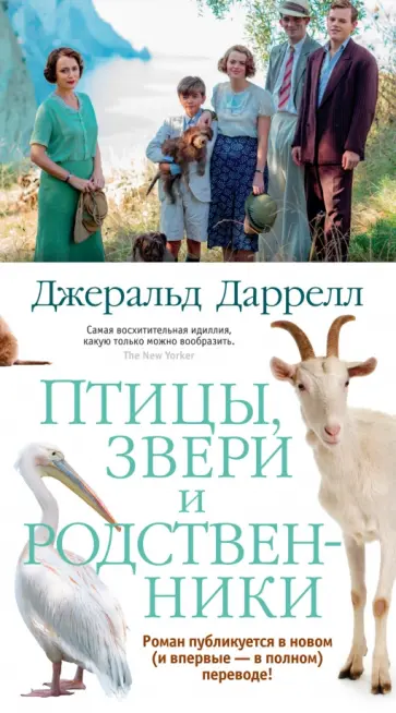 Джеральд Даррелл - Птицы, звери и родственники Джеральд Даррелл - Птицы, звери и родственники обложка книги