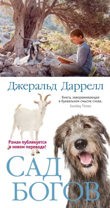 Джеральд Даррелл - Сад богов Джеральд Даррелл - Сад богов обложка книги