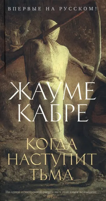 Жауме Кабре - Когда наступит тьма Жауме Кабре - Когда наступит тьма обложка книги