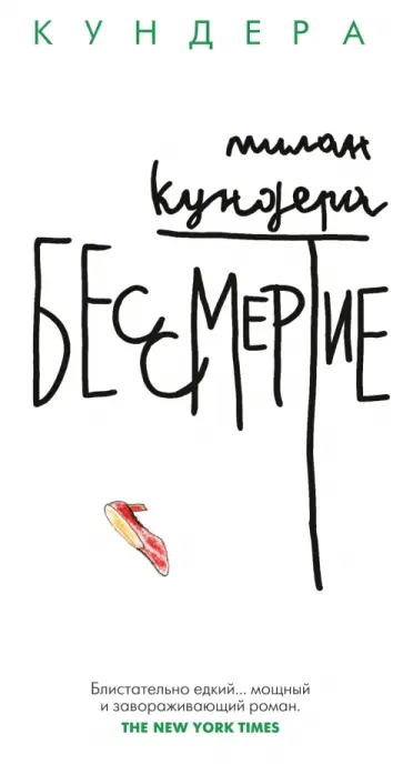 Милан Кундера - Бессмертие Милан Кундера - Бессмертие обложка книги