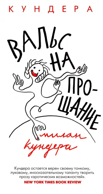 Милан Кундера - Вальс на прощание Милан Кундера - Вальс на прощание обложка книги