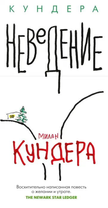Милан Кундера - Неведение Милан Кундера - Неведение обложка книги