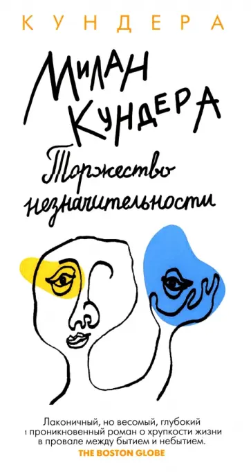 Милан Кундера - Торжество незначительности Милан Кундера - Торжество незначительности обложка книги